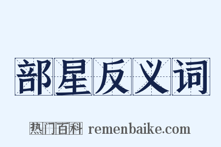 部星反义词是什么意思的图片